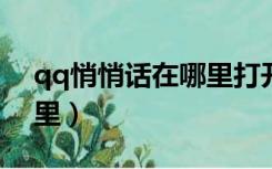 qq悄悄话在哪里打开2021（qq悄悄话在哪里）