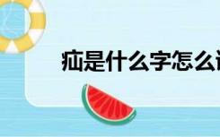 疝是什么字怎么读音（疝的读音）