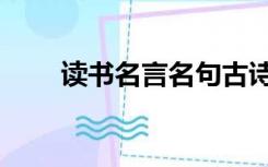 读书名言名句古诗（读书名言名句）