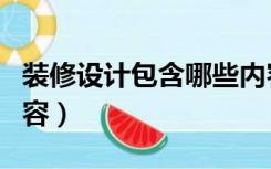 装修设计包含哪些内容（装修设计包括哪些内容）