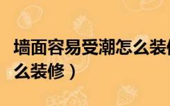 墙面容易受潮怎么装修视频（墙面容易受潮怎么装修）