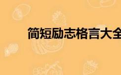 简短励志格言大全（励志格言大全）