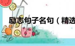 励志句子名句（精选励志名句集锦50条）