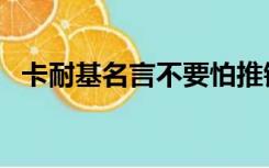 卡耐基名言不要怕推销自己（卡耐基名言）