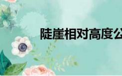 陡崖相对高度公式推导（陡崖）