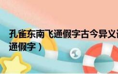 孔雀东南飞通假字古今异义词类活用特殊句式（孔雀东南飞通假字）