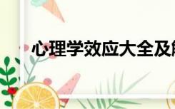 心理学效应大全及解释（心理学效应）