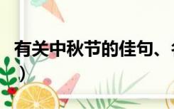 有关中秋节的佳句、名言（中秋节的名言佳句）