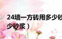 24墙一方砖用多少砂浆泥（24墙一方砖用多少砂浆）