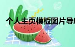 个人主页模板图片导航栏（个人主页模板）