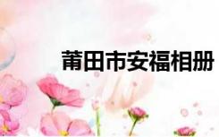 莆田市安福相册（莆田安福相册）