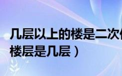 几层以上的楼是二次供水（二次供水水质最差楼层是几层）