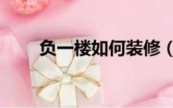 负一楼如何装修（负一楼怎么装修）