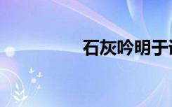 石灰吟明于谦（石灰吟）