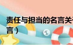 责任与担当的名言关于家庭（责任与担当的名言）