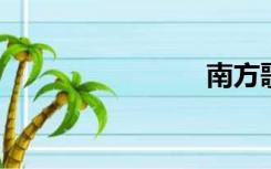 南方歌舞团