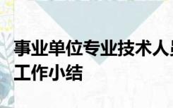 事业单位专业技术人员年度考核登记表本年度工作小结