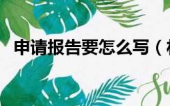 申请报告要怎么写（材料申请报告怎么写）