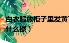 白衣服放柜子里发黄了怎么办（白柜子发黄用什么擦）