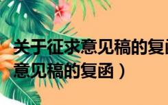 关于征求意见稿的复函标题怎么写（关于征求意见稿的复函）