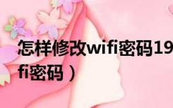 怎样修改wifi密码192.168.1.1（怎样修改wifi密码）