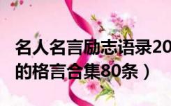 名人名言励志语录2021年（2021年常用励志的格言合集80条）