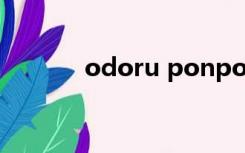 odoru ponpokorin（odor）