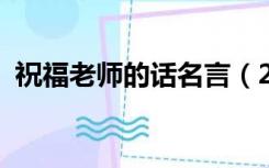 祝福老师的话名言（2022赞美老师的名言）