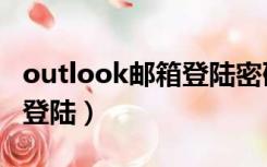 outlook邮箱登陆密码不记得（outlook邮箱登陆）