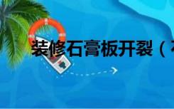 装修石膏板开裂（石膏板开裂怎么办）