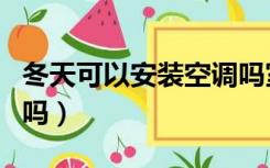 冬天可以安装空调吗室外（冬天可以安装空调吗）
