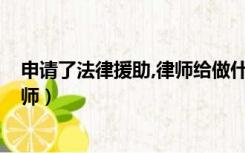 申请了法律援助,律师给做什么?（如何申请成为法律援助律师）