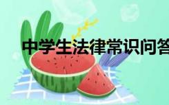 中学生法律常识问答（中学生法律常识）