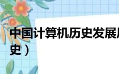 中国计算机历史发展历程（个人计算机发展历史）