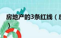 房地产的3条红线（房地产三条红线怎么解读）