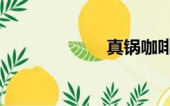 真锅咖啡（真锅）