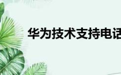 华为技术支持电话（华为技术支持）