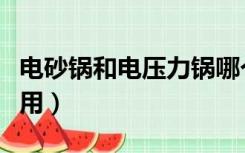 电砂锅和电压力锅哪个好用（电压力锅哪个好用）