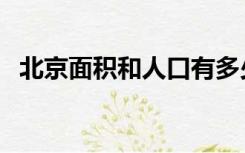 北京面积和人口有多少（北京面积和人口）