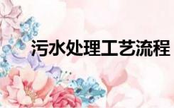 污水处理工艺流程（污水处理厂工艺）
