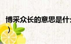 博采众长的意思是什么意思（博采众长的意思）