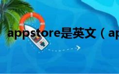 appstore是英文（appsecret是什么意思）