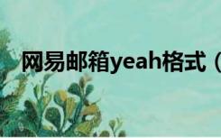 网易邮箱yeah格式（网易邮箱yeah net）