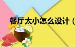 餐厅太小怎么设计（餐厅小了怎么设计）