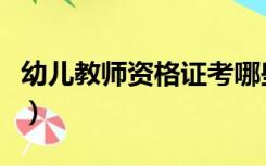 幼儿教师资格证考哪些科目（幼教教师资格证）