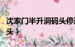 沈家门半升洞码头停运了吗（沈家门半升洞码头）