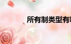 所有制类型有哪些（所有制）