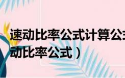 速动比率公式计算公式是以期末数为主吗（速动比率公式）