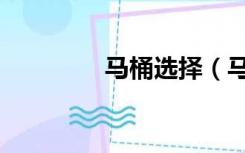 马桶选择（马桶怎么选择）
