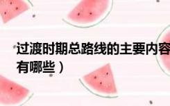过渡时期总路线的主要内容?（过渡时期总路线的主要内容有哪些）